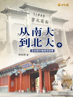 cover image of 从南大到北大-中册